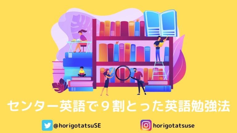 センター試験英語で９割取った英語勉強法 個性的