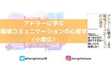 職場コミュニケーションに悩んだらこの本 アドラーに学ぶ職場コミュニケーションの心理学 小倉広