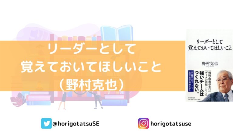 部下の育成に悩んだらこの本 リーダーとして覚えておいてほしいこと 野村克也