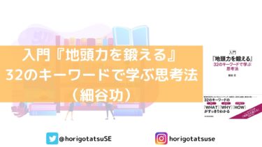 AIに奪われない仕事をしたいならこの本！「入門『地頭力を鍛える』32のキーワードで学ぶ思考法（細谷功）」