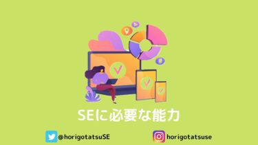 Se システムエンジニア に必要な能力とは 現役seが仕事内容から解説
