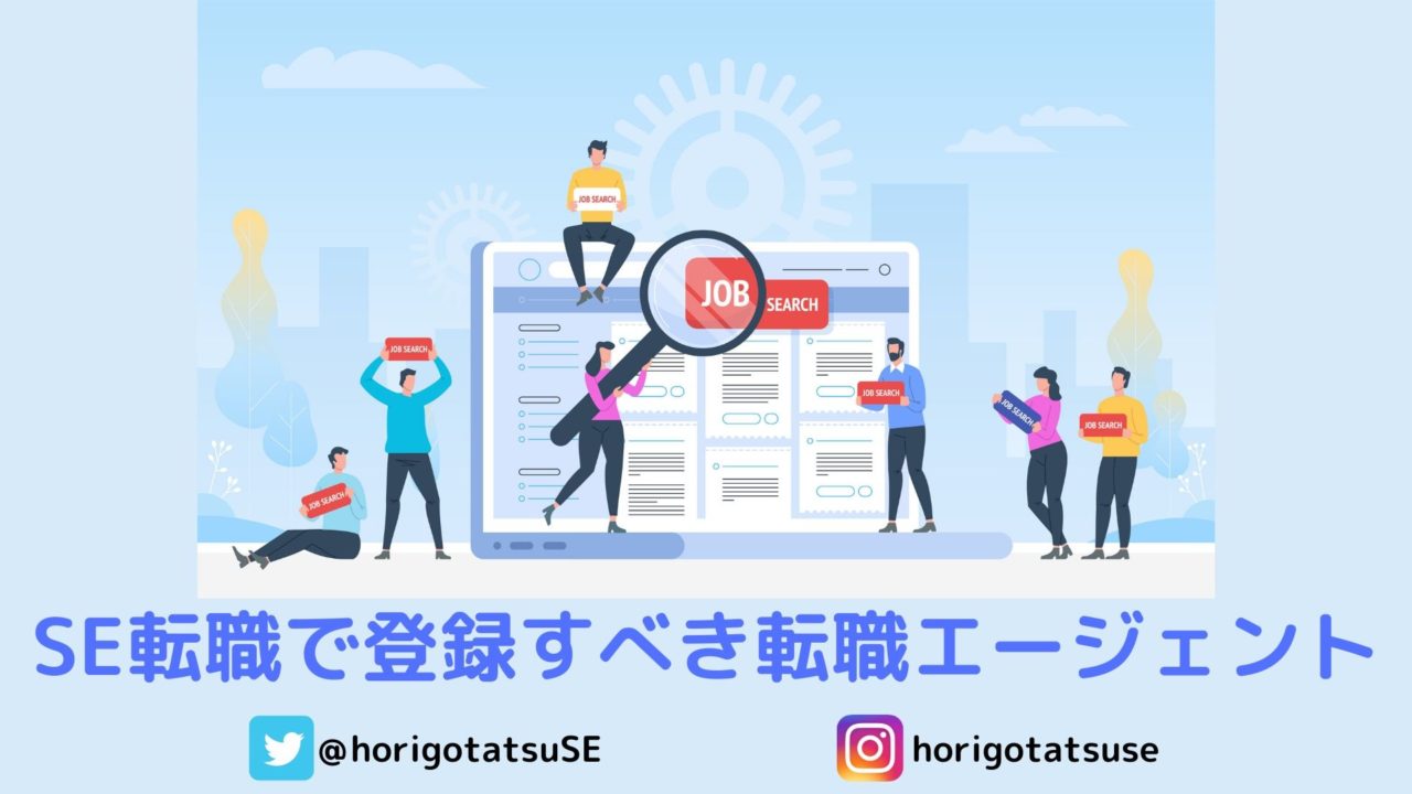 SIerのSE(システムエンジニア)に転職したい人が登録すべき転職エージェント
