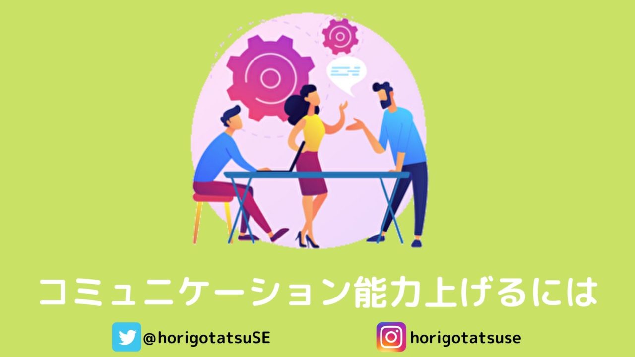 コミュ力上げるには何をすればいい？コミュ障がバイトでコミュ力上げた話