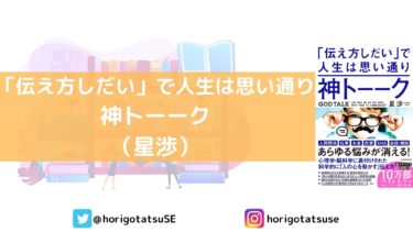 人を動かすために読むべき本！「神トーク「伝え方しだい」で人生は思い通り（星渉）」