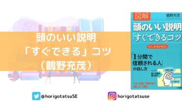 人を動かす力を身につけたいならこの本！「頭のいい説明「すぐできる」コツ（鶴野充茂）」