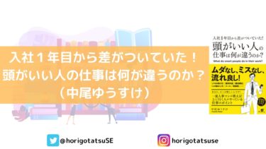 仕事ができない人の特徴は考え方にあった！「入社１年目から差がついていた！頭がいい人の仕事は何が違うのか？（中尾ゆうすけ）」