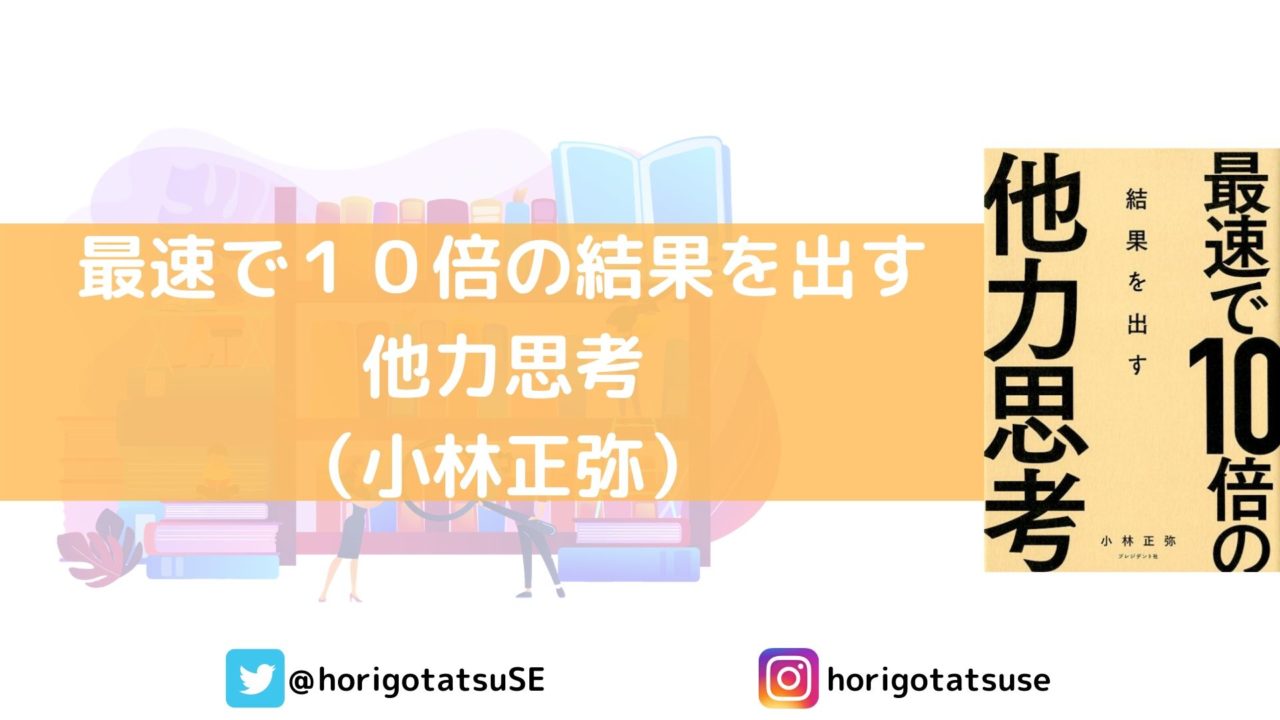 仕事を抱え込むタイプは読みたい１冊！「最速で１０倍の結果を出す他力思考（小林正弥）」
