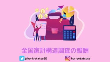 全国家計構造調査の報酬はいつ頃いくらもらえる？