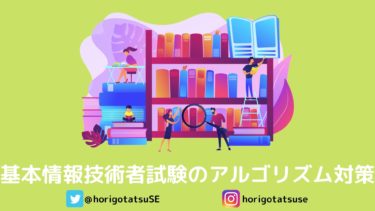 基本情報技術者試験午後問題の対策はアルゴリズムが要！試験合格までにやったこと