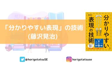 話が伝わらない、はこの本で解決！「分かりやすい表現技術(藤沢晃治)」