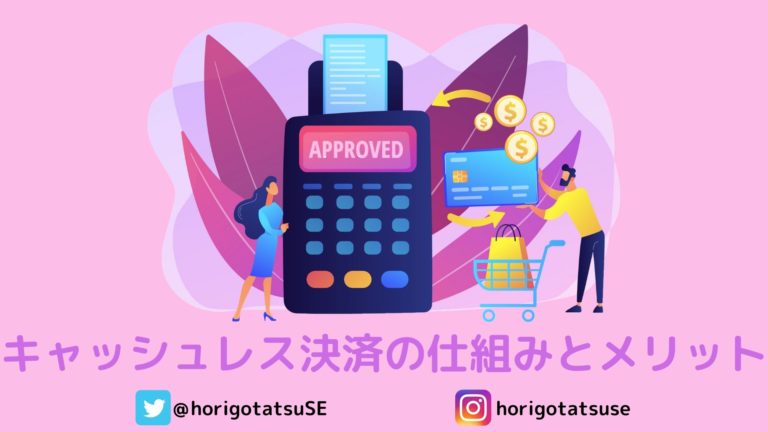 キャッシュレス決済とは？SEがわかりやすく解説