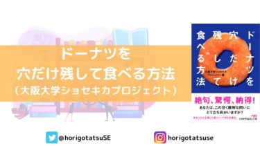 勉強がしたくなる本「ドーナツを穴だけ残して食べる方法」