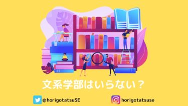 文系はいらない？文学部卒SEが思う文系学部の重要性