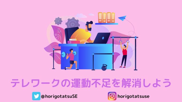 テレワークの運動不足を解消しよう