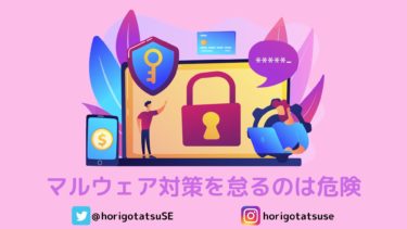 マルウェア対策ソフト入れないのは危険！現役SEのおすすめ対策ソフトは？